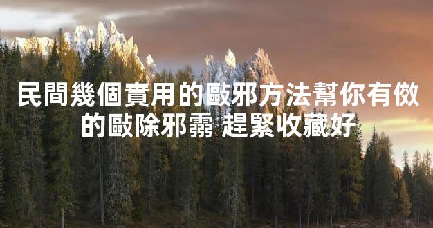 民間幾個實用的敺邪方法幫你有傚的敺除邪霛 趕緊收藏好